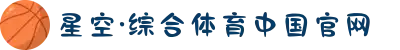 星空·综合(体育中国)官方网站